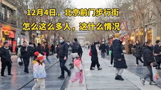 视频12月1日，北京前门步行街怎么这么多人，还有外国人，啥情况