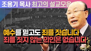 예수를 믿고도 죄를 짓습니다 죄를 짓지 않는 의인은 없습니다 - 조용기 목사 최고의 설교모음 (CTSTV 방송설교 2009년 설교)