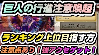 【BDBL】#79 巨人の行進注意喚起！ランキング注意点あり！良イベント強アクセゲット！【ブレイブリーデフォルトブリリアントライツ】