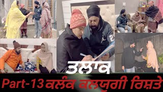 ਕਲੰਕ (ਕਲਯੁਗੀ ਰਿਸ਼ਤੇ ) Epi-13 //  kalyugi rishte // कलयुगी रिश्ते // [True story]