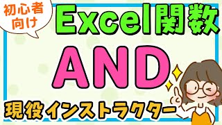 エクセル｜AND関数の使い方(アンド関数) / エクセル初心者解説