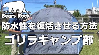 テントのメンテナンス－防水性を復活させる方法 ゴリラキャンプ部