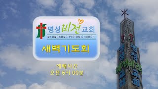 명성비전교회 새벽기도회(01/03)