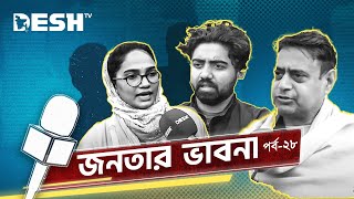 রাষ্ট্র ও সমাজ নিয়ে জনতার দৃষ্টি ও বাস্তবতা | জনতার ভাবনা | পর্ব- ২৮ | Janatar Vabna | Desh TV