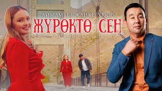 Аймамбет Жанкорозов - Журокто сен / ПРЕМЬЕРА