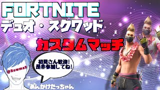 ［フォートナイト］ミシック武器禁止！スクワッドカスタムマッチ♪全機種OK♪Fortnite フォトナ 参加型 ライブ♪初見大歓迎♪