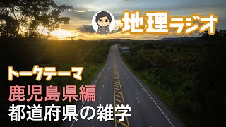 【作業用ラジオ】都道府県の雑学 - 鹿児島県編 - （ドライブ、リラックス、移動用/睡眠用bgm）