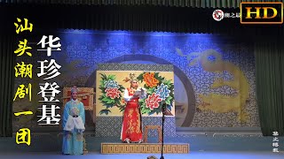 潮剧《华珍登基》广东汕头潮剧一团（下乡版）潮州戏 Teochew Opera งิ้วแต้จิ๋ว HD