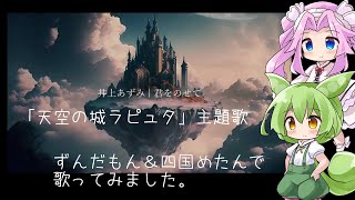 【ずんだもん\u0026四国めたん 歌ってみた】君をのせて / 井上あずみ 「天空の城ラピュタ」主題歌 【VOICE VOX】