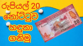 රුපියල් 20 නෝට්ටුව හඳුනා ගනිමු|20 rupees|srilanka|mudal nottu