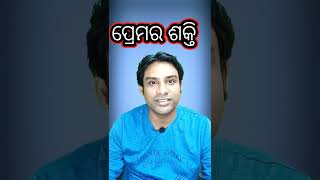 ପ୍ରେମର ଶକ୍ତି। #amitandodia#odiashorts #ytshorts ଖାଣ୍ଟି ଓଡ଼ିଆରେ ଖାସ ଆପଣମାନଙ୍କ ପାଇଁ।