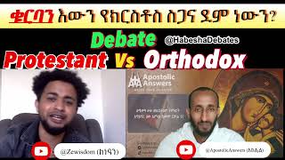 Debate: #ቁርባን እውን የክርስቶስ ስጋና ደም ነውን? | @zewisdom4822 vs @apostolicanswers1