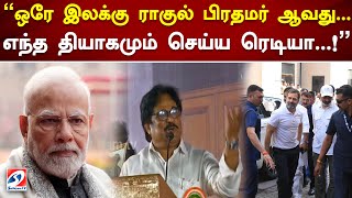 ஒரே இலக்கு ராகுல் பிரதமர் ஆவது.. எந்த தியாகமும் செய்ய ரெடியா..? | Congress | rahul gandhi