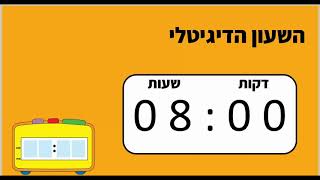 שיעור 2 הכרות עם השעון הדיגיטלי