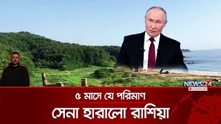 যে নতুন তথ্য জানালেন জেলেনস্কি | Ukraine| Russia| Vladimir Putin| Volodymyr Zelenskyy | News24