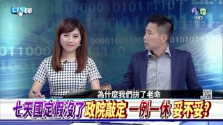 20160630華視新聞廣場：七天國定假沒了 政院敲定依例ㄧ休妥不妥-1