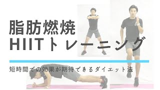 【4分HIIT】自宅で全身の脂肪を短時間で燃やす運動【脂肪燃焼ダイエット】