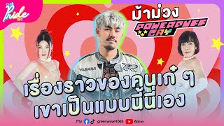 Club Pride Day x ม้าม่วง Powerpuff Gay | 11 ม.ค. 67