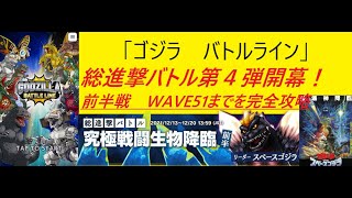 「ゴジラ　バトルライン」　総進撃バトル第４弾「究極戦闘生物降臨」開幕！前半戦（WAVE１~52）を完全攻略！