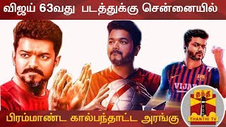 விஜய் 63வது  படத்துக்கு சென்னையில் பிரம்மாண்ட கால்பந்தாட்ட அரங்கு | Vijay 63 | Thanthi TV