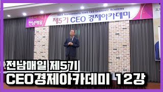 제5기 전남매일 CEO경제아카데미 12강 김병조 방송인 교수