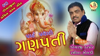 Jogaji Thakor | Pate Padharo Ganpati | Gujarati Latest HD Lagan Geet 2018