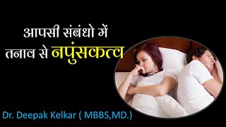 Impotency due to interpersonal factors | Dr. Deepak Kelkar | MBBS,MD. |