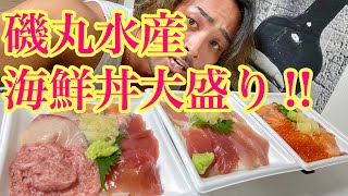 海鮮丼大盛り３種に食らいつく💥【モッパン】