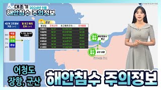 [대조기 해안침수 주의정보]24년 9월 어청도 장항 군산