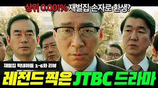 방영 당시 화제성 1위! 시청률 1위! 씹어먹은 JTBC 레전드 드라마ㄷㄷ 이성민X송중기 연기 차력쇼 보실?  | 재벌집 막내아들 1-6회 리뷰