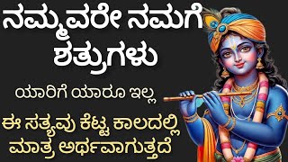 ನಮ್ಮವರೇ ನಮಗೆ ಶತ್ರುಗಳು😔|Krishna motivational vedio|Bhagavdgeeta|Life change motivational|Inspiration|