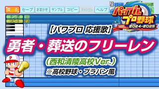 【パワプロ 応援歌】勇者・葬送のフリーレン（西和清陵高校Ver.）※高校野球・ブラバン風【パワプロ2024-2025】