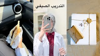 آخر ايام التدريب الصيفي(طب الاسنان)🎀✨