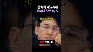 방시혁 ㄱ소리에 한마디 하는 방탄 멤버들..