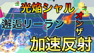 決戦ミューエで光焔シャルや邂逅リーランのオンザや消える球を反射して対策！【白猫テニス】