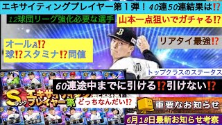 (プロスピA#51) エキサイティングプレイヤー登場！山本、柳、松井豪華なライナップ第１弾！12球団の垢で山本狙いで40連⁉️50連！60連！途中までに狙いの山本引けるのか⁉️6月18日最新お知らせ！