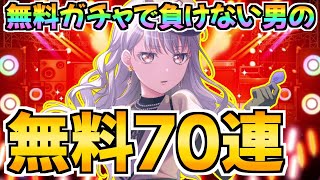 無料ガチャで１回も負けたことのない男の無料70連ガチャ【バンドリ ガルパ】