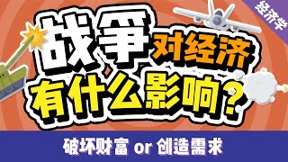 战争会给经济带来怎样的影响？破窗效应是真理还是谬误？| 每个人都能懂的经济学