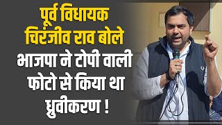 Chiranjeev rao का BJP पर जुबानी हमला | बोले: टोपी वाली फोटो से किया गया ध्रुवीकरण | Rewari Update