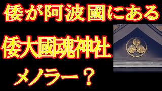 え、奈良じゃないの？ 倭と大和は同じじゃなかった　倭大国魂神社