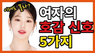 와..미친.. 이거였어?! 평범한 남자는 절대로 눈치 못 챘을 여자의 호감 신호