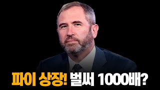 리플 XRP VER.2. 파이코인 상장 확정! 시가총액 2000조. 시작부터 1000배?