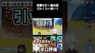 【原神】夜蘭引く優先度をS~Bで表すとこの評価になるね【ねるめろ/切り抜き/原神切り抜き/実況】#shorts