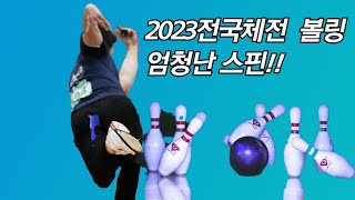 투핸드 볼링 고수들 다 모였다. [2023전국체전-고등부]