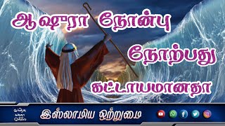 ஆஷுரா நோன்பு நோற்பது கட்டாயமானதா _ᴴᴰ┇அஷ்ஷைக் முபாரக் மஸ்வூத் மதனி┇Islamiya Otrumai┇