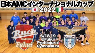 日本AMCインターナショナルカップ2022　day 1　福井丸岡RUCK　 VS　S.S LAZIO CALCIO AS ラツィオ　セリエＡ所属（イタリア/ローマ）