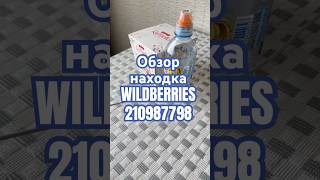 Обзор Находка Wildberries артикул 210987798 #товар #обзоркосметики #распаковка #обзорwildberries