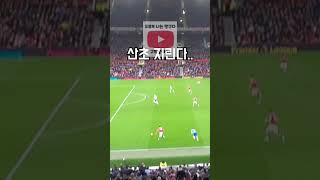 맨유 vs 브라이튼 산초 알넣기 지림주의…(in 올드트래포드) #shorts #football #brunofernandes  #sancho