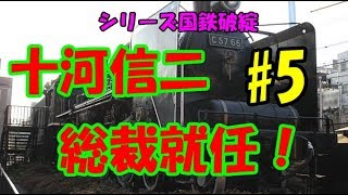 迷列車で行こう 歴史編 シリーズ国鉄破綻 第5話「国鉄総裁十河信二（前編）」