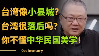 台湾街景像大陆小县城？台湾很落后吗？如果你真的这么认为，说明你根本不懂中华民国美学！#窦文涛 #圆桌派 #许子东 #马家辉 #梁文道 #锵锵行天下